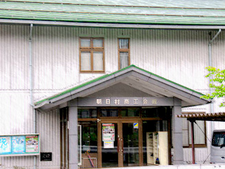 朝日村商工会館