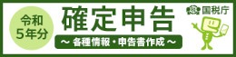 令和5年確定申告