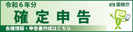 令和6年確定申告