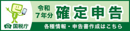 令和7年確定申告
