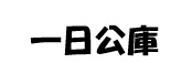 一日公庫.jpg