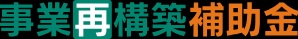 事業再構築補助金.jpg