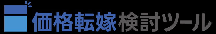 価格転嫁検討ツール.jpg