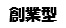 創業.jpg