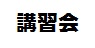 講習会.jpg